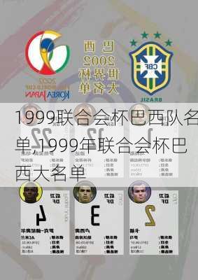 1999联合会杯巴西队名单,1999年联合会杯巴西大名单