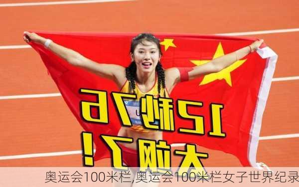 奥运会100米栏,奥运会100米栏女子世界纪录