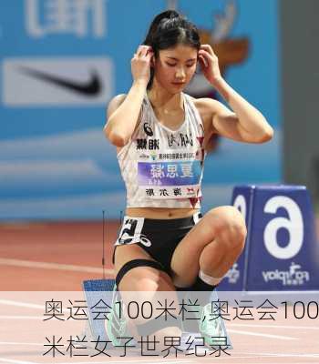 奥运会100米栏,奥运会100米栏女子世界纪录