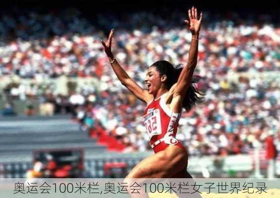 奥运会100米栏,奥运会100米栏女子世界纪录