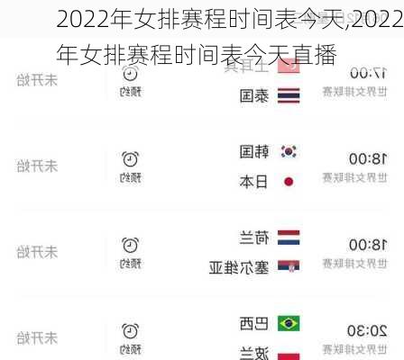 2022年女排赛程时间表今天,2022年女排赛程时间表今天直播