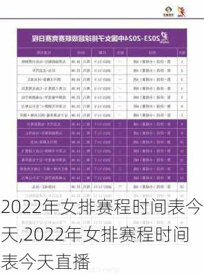 2022年女排赛程时间表今天,2022年女排赛程时间表今天直播