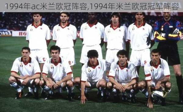 1994年ac米兰欧冠阵容,1994年米兰欧冠冠军阵容