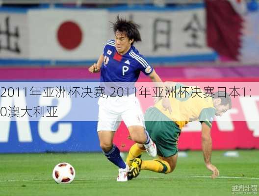 2011年亚洲杯决赛,2011年亚洲杯决赛日本1:0澳大利亚