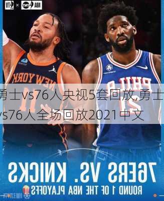 勇士vs76人央视5套回放,勇士vs76人全场回放2021中文