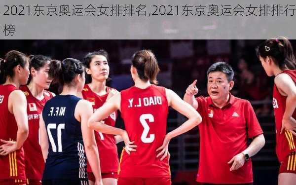 2021东京奥运会女排排名,2021东京奥运会女排排行榜