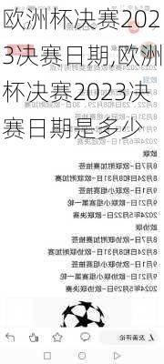 欧洲杯决赛2023决赛日期,欧洲杯决赛2023决赛日期是多少