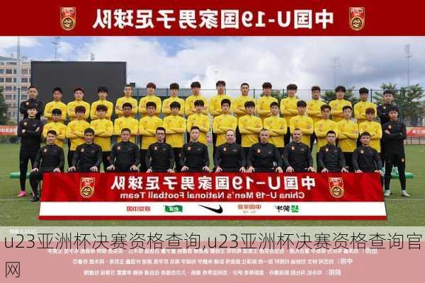 u23亚洲杯决赛资格查询,u23亚洲杯决赛资格查询官网