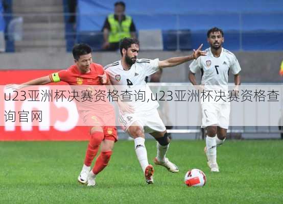 u23亚洲杯决赛资格查询,u23亚洲杯决赛资格查询官网