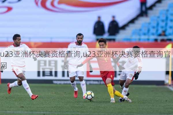 u23亚洲杯决赛资格查询,u23亚洲杯决赛资格查询官网