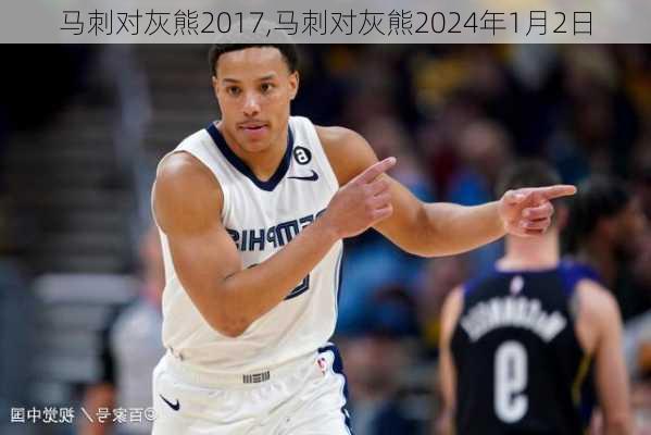 马刺对灰熊2017,马刺对灰熊2024年1月2日