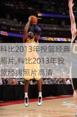 科比2013年投篮经典照片,科比2013年投篮经典照片高清