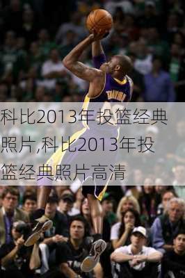 科比2013年投篮经典照片,科比2013年投篮经典照片高清