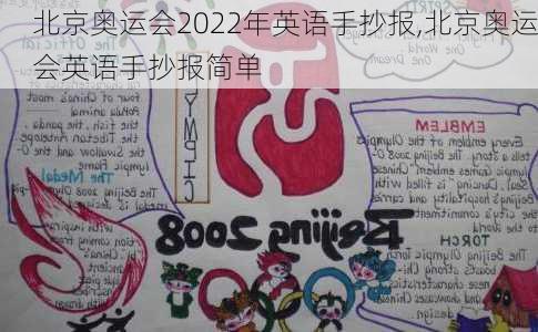 北京奥运会2022年英语手抄报,北京奥运会英语手抄报简单