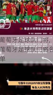 葡萄牙足球队门将,葡萄牙足球队门将名单