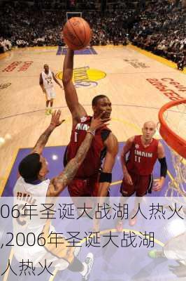 06年圣诞大战湖人热火,2006年圣诞大战湖人热火