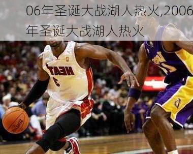 06年圣诞大战湖人热火,2006年圣诞大战湖人热火