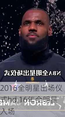 2016全明星出场仪式hd,16年全明星入场