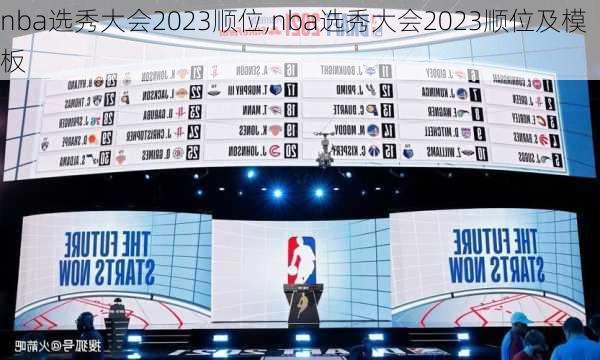 nba选秀大会2023顺位,nba选秀大会2023顺位及模板