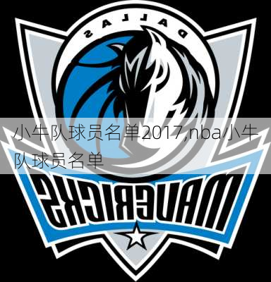 小牛队球员名单2017,nba小牛队球员名单