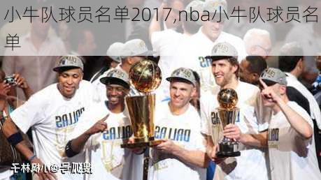 小牛队球员名单2017,nba小牛队球员名单