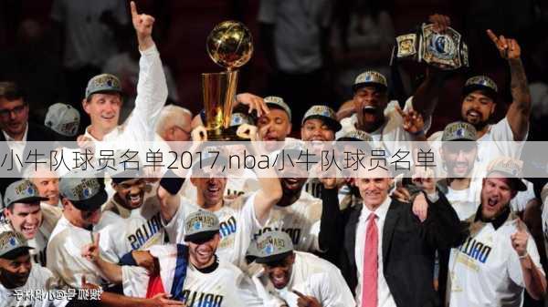 小牛队球员名单2017,nba小牛队球员名单