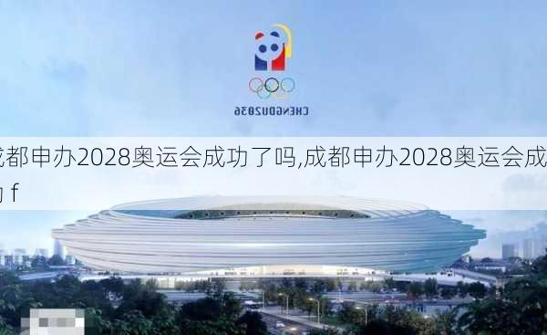 成都申办2028奥运会成功了吗,成都申办2028奥运会成功 f