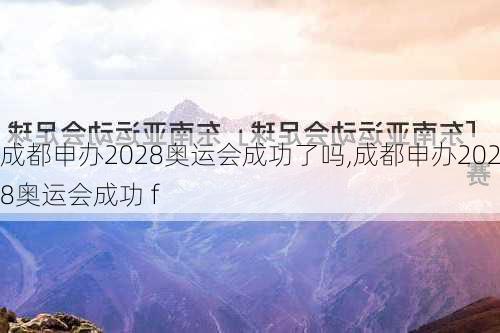 成都申办2028奥运会成功了吗,成都申办2028奥运会成功 f