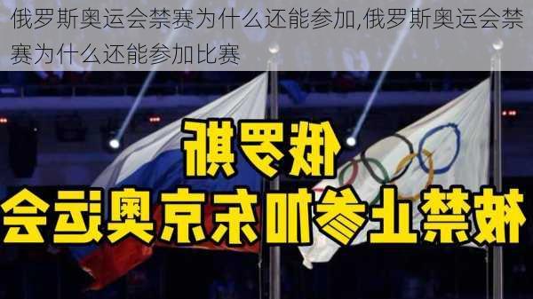 俄罗斯奥运会禁赛为什么还能参加,俄罗斯奥运会禁赛为什么还能参加比赛