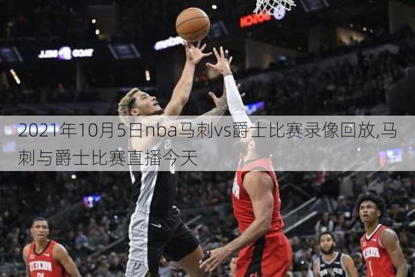 2021年10月5日nba马刺vs爵士比赛录像回放,马刺与爵士比赛直播今天