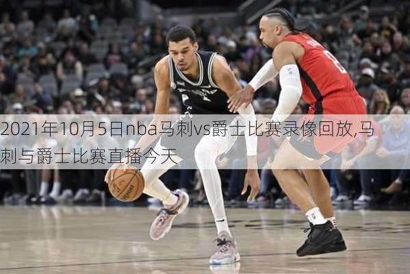 2021年10月5日nba马刺vs爵士比赛录像回放,马刺与爵士比赛直播今天