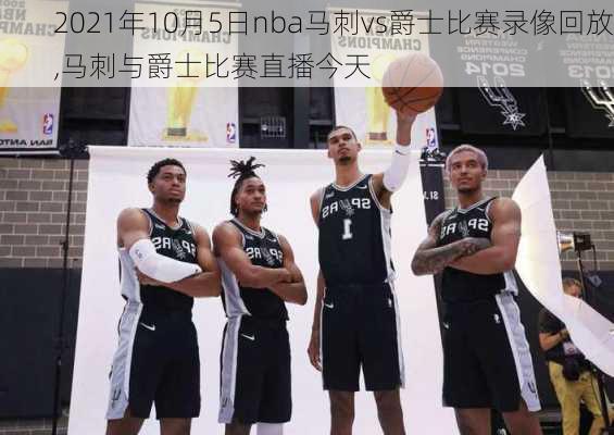 2021年10月5日nba马刺vs爵士比赛录像回放,马刺与爵士比赛直播今天