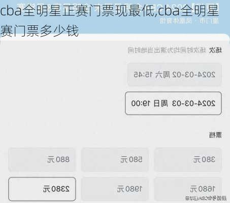 cba全明星正赛门票现最低,cba全明星赛门票多少钱