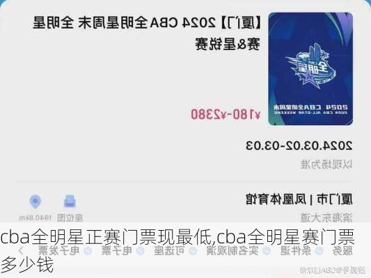 cba全明星正赛门票现最低,cba全明星赛门票多少钱