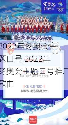 2022年冬奥会主题口号,2022年冬奥会主题口号推广歌曲