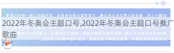 2022年冬奥会主题口号,2022年冬奥会主题口号推广歌曲