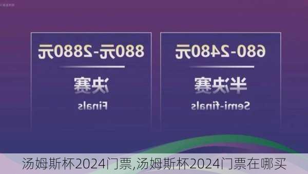 汤姆斯杯2024门票,汤姆斯杯2024门票在哪买