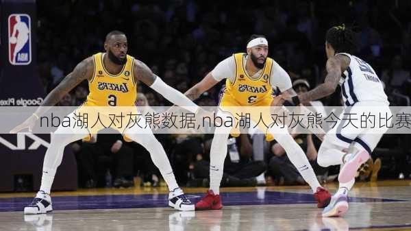 nba湖人对灰熊数据,nba湖人对灰熊今天的比赛