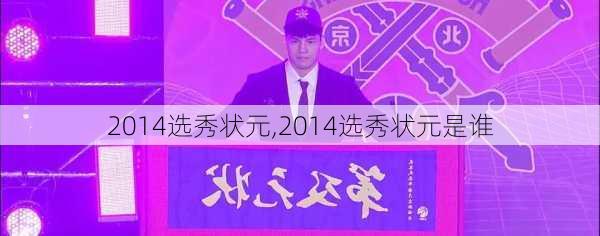 2014选秀状元,2014选秀状元是谁