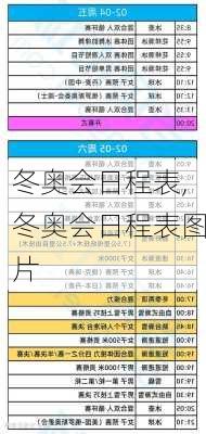 冬奥会日程表,冬奥会日程表图片