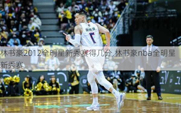 林书豪2012全明星新秀赛得几分,林书豪nba全明星新秀赛