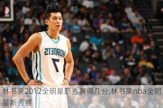 林书豪2012全明星新秀赛得几分,林书豪nba全明星新秀赛