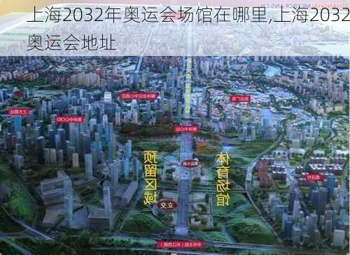 上海2032年奥运会场馆在哪里,上海2032奥运会地址