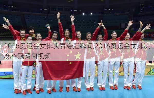 2016奥运会女排决赛夺冠瞬间,2016奥运会女排决赛夺冠瞬间视频