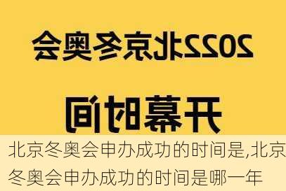 北京冬奥会申办成功的时间是,北京冬奥会申办成功的时间是哪一年