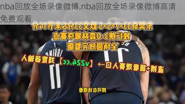 nba回放全场录像微博,nba回放全场录像微博高清免费观看