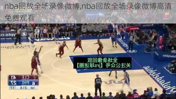 nba回放全场录像微博,nba回放全场录像微博高清免费观看