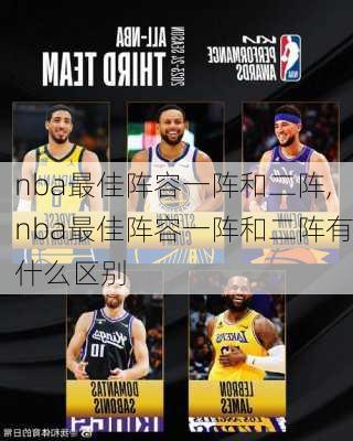 nba最佳阵容一阵和二阵,nba最佳阵容一阵和二阵有什么区别