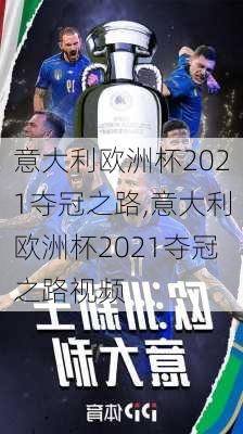 意大利欧洲杯2021夺冠之路,意大利欧洲杯2021夺冠之路视频