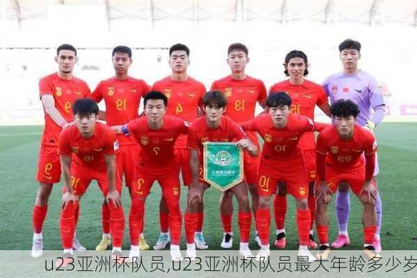 u23亚洲杯队员,u23亚洲杯队员最大年龄多少岁